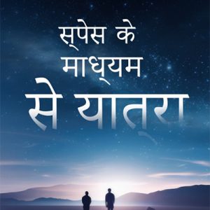 Navigating Through Space – Hindi- Ebook